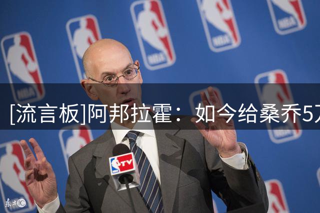 [流言板]阿邦拉霍：如今给桑乔5万周薪都嫌多，他28岁退役也正常